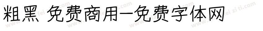 粗黑 免费商用字体转换